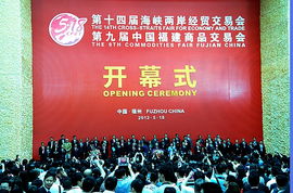 第十四屆海峽兩岸經(jīng)貿(mào)交易會(huì)暨第九屆中國福建商品交易會(huì)市場(chǎng)營銷策劃方案