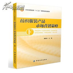 紡織服裝產(chǎn)品市場(chǎng)營銷策略 理論與實(shí)踐應(yīng)用